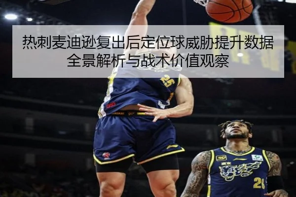 热刺麦迪逊复出后定位球威胁提升数据全景解析与战术价值观察