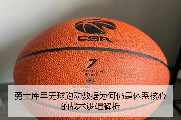 勇士库里无球跑动数据为何仍是体系核心的战术逻辑解析