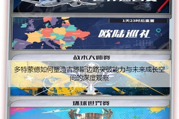 多特蒙德如何塑造吉滕斯边路突破能力与未来成长空间的深度观察